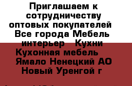 Приглашаем к сотрудничеству оптовых покупателей - Все города Мебель, интерьер » Кухни. Кухонная мебель   . Ямало-Ненецкий АО,Новый Уренгой г.